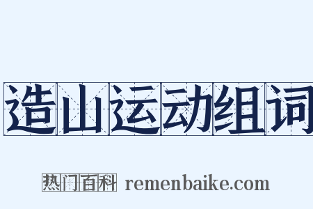 造山运动组词是什么意思的图片
